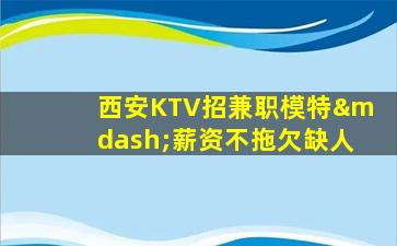 保山KTV招聘